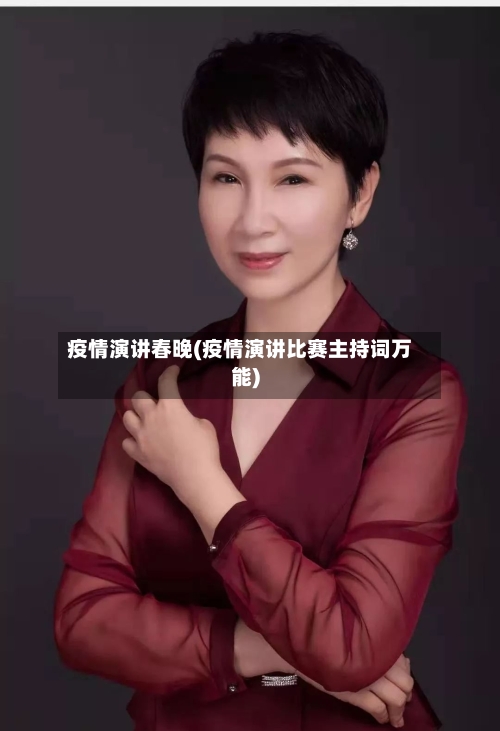 疫情演讲春晚(疫情演讲比赛主持词万能)-第1张图片