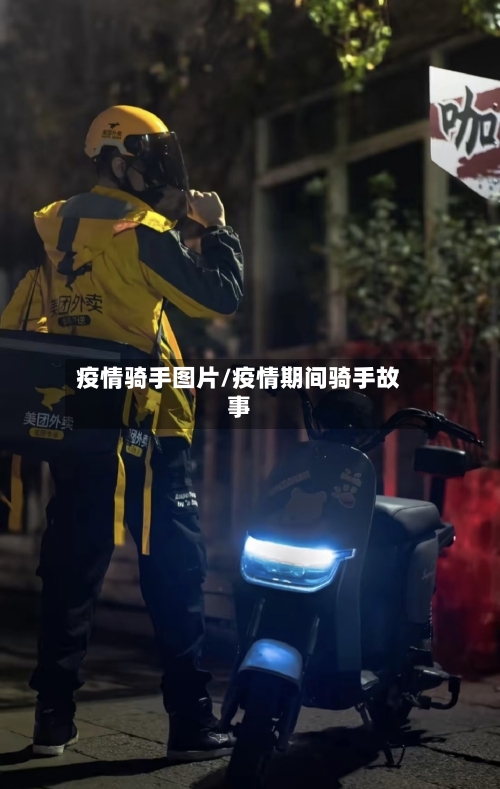 疫情骑手图片/疫情期间骑手故事-第1张图片
