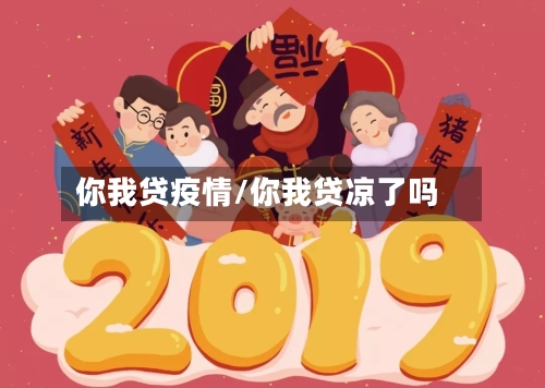 你我贷疫情/你我贷凉了吗-第1张图片