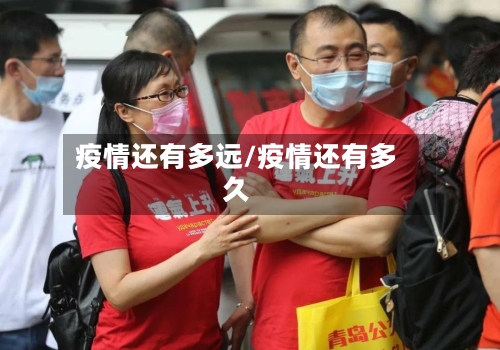 疫情还有多远/疫情还有多久-第1张图片