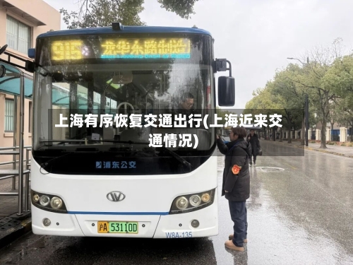 上海有序恢复交通出行(上海近来交通情况)-第1张图片