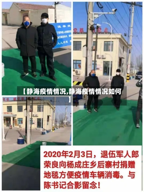【静海疫情情况,静海疫情情况如何】-第1张图片
