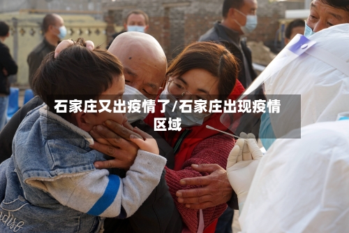 石家庄又出疫情了/石家庄出现疫情区域-第2张图片