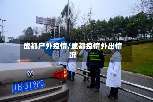 成都户外疫情/成都疫情外出情况-第2张图片