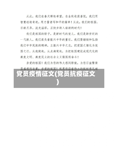 党员疫情征文(党员抗疫征文)-第2张图片