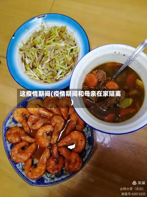 这疫情期间(疫情期间和母亲在家隔离)-第1张图片