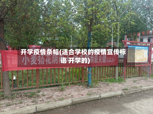 开学疫情条幅(适合学校的疫情宣传标语 开学的)-第1张图片