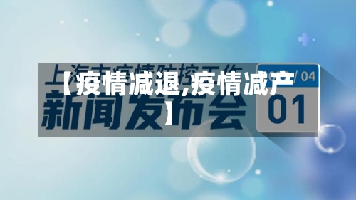 【疫情减退,疫情减产】-第1张图片