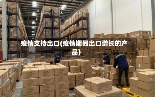 疫情支持出口(疫情期间出口增长的产品)-第3张图片