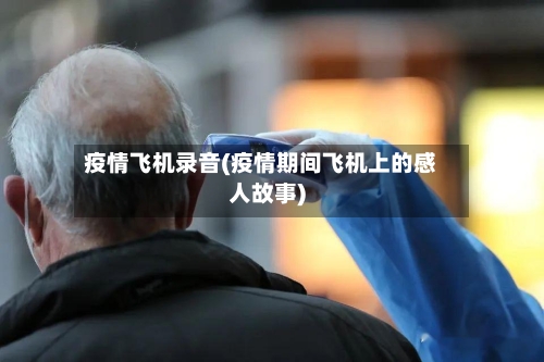疫情飞机录音(疫情期间飞机上的感人故事)-第1张图片