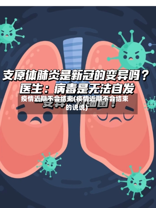 疫情近期不会结束(疫情近期不会结束的说说)-第2张图片
