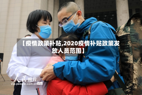 【疫情政策补贴,2020疫情补贴政策发放人员范围】-第3张图片