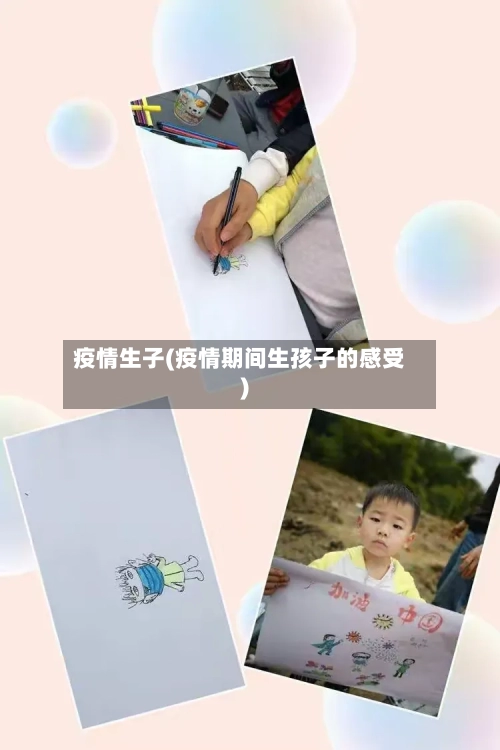 疫情生子(疫情期间生孩子的感受)-第2张图片