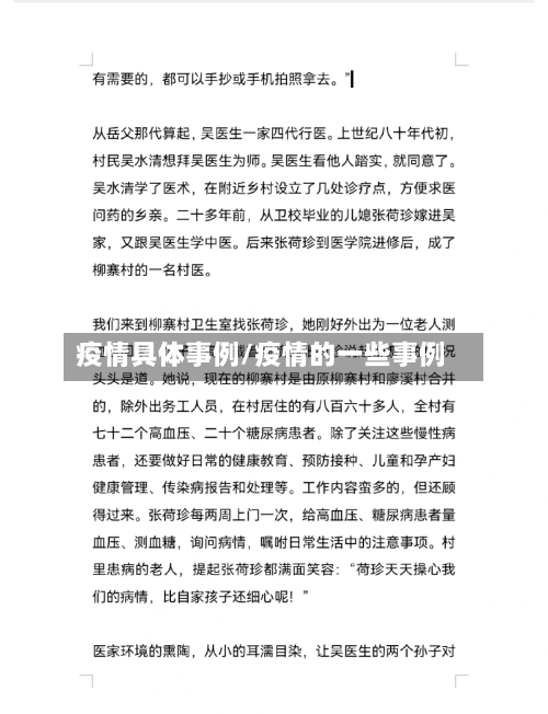 疫情具体事例/疫情的一些事例-第1张图片