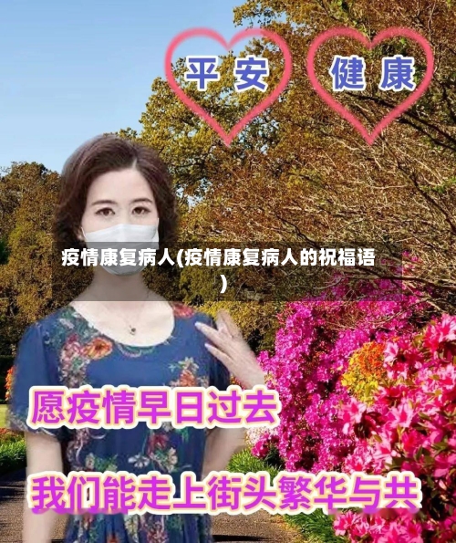 疫情康复病人(疫情康复病人的祝福语)-第3张图片