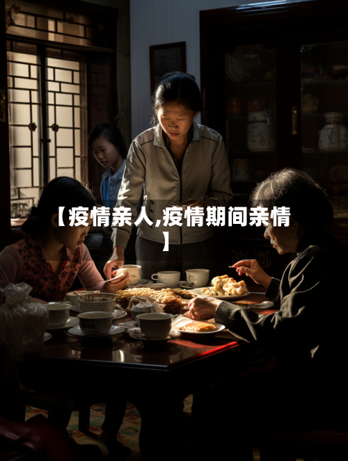 【疫情亲人,疫情期间亲情】-第3张图片