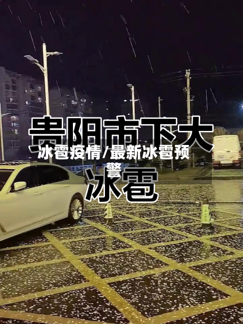 冰雹疫情/最新冰雹预警-第1张图片