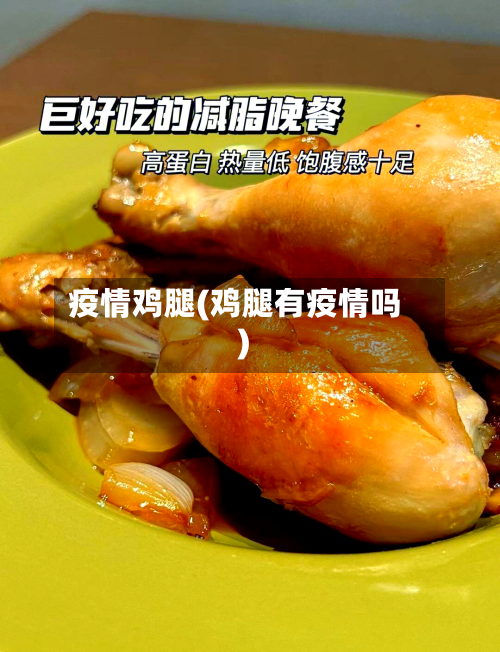 疫情鸡腿(鸡腿有疫情吗)-第1张图片