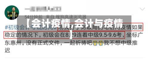 【会计疫情,会计与疫情】-第2张图片