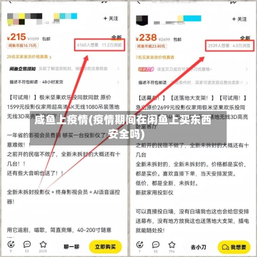 咸鱼上疫情(疫情期间在闲鱼上买东西安全吗)-第2张图片
