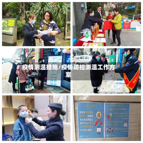 疫情测温措施/疫情防控测温工作方案-第2张图片