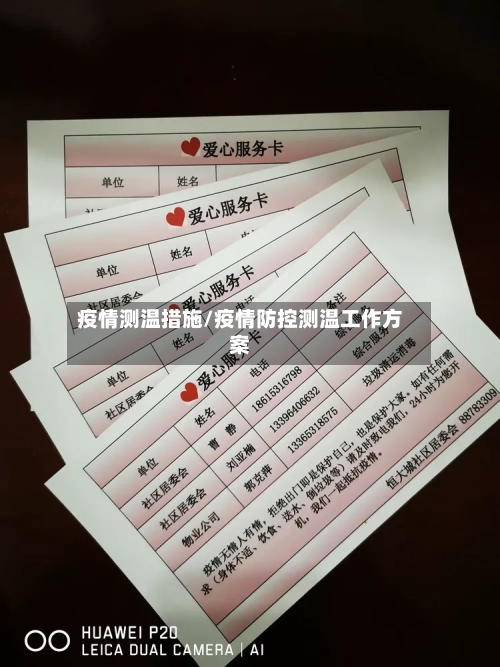 疫情测温措施/疫情防控测温工作方案-第1张图片