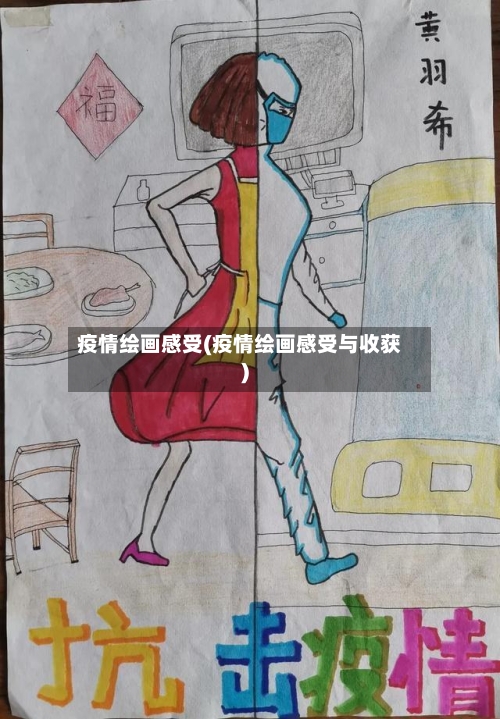 疫情绘画感受(疫情绘画感受与收获)-第1张图片