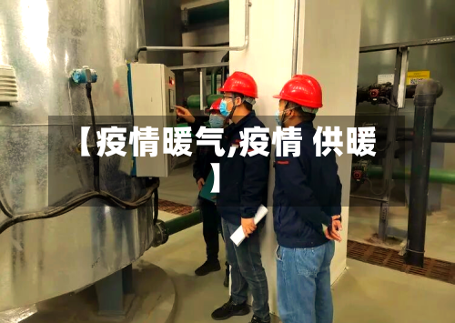 【疫情暖气,疫情 供暖】-第1张图片