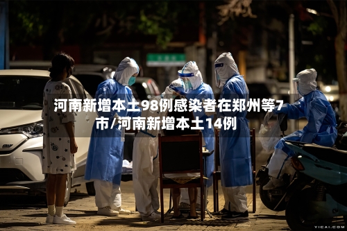 河南新增本土98例感染者在郑州等7市/河南新增本土14例-第1张图片