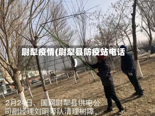 尉犁疫情(尉犁县防疫站电话)-第1张图片