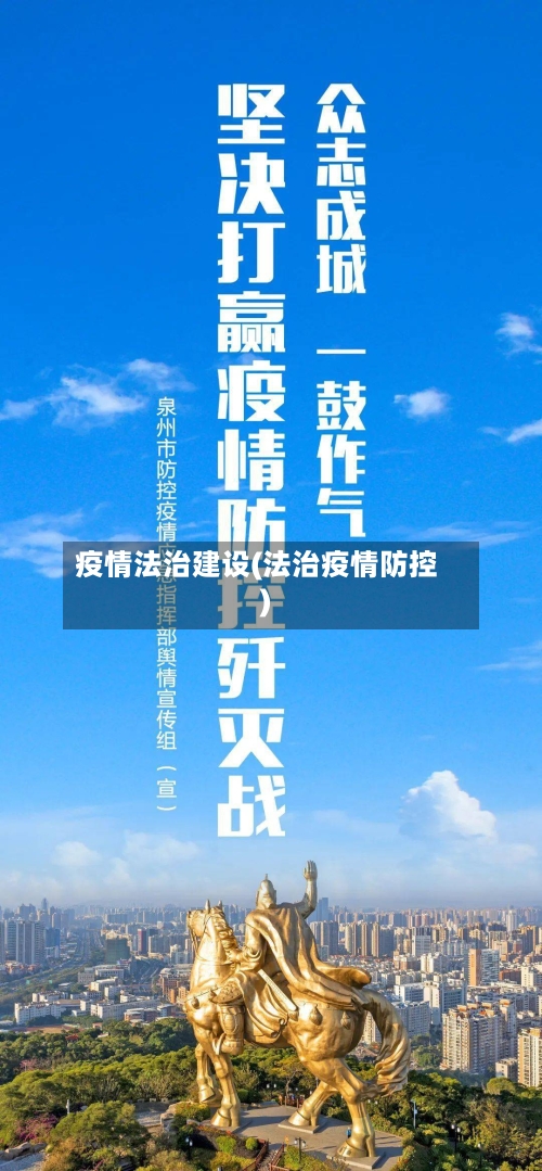 疫情法治建设(法治疫情防控)-第1张图片