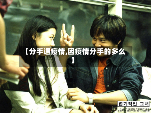 【分手遇疫情,因疫情分手的多么】-第2张图片