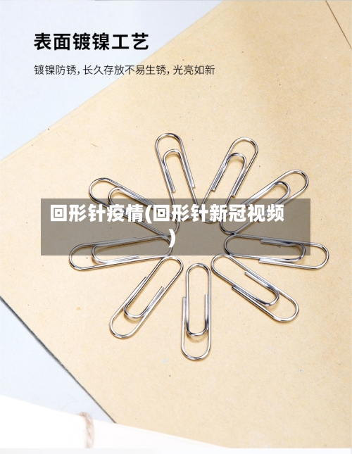 回形针疫情(回形针新冠视频)-第3张图片