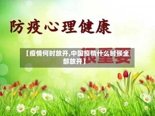 【疫情何时放开,中国疫情什么时候全部放开】-第3张图片