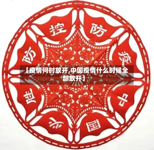 【疫情何时放开,中国疫情什么时候全部放开】-第2张图片