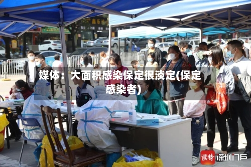 媒体:大面积感染保定很淡定(保定感染者)-第1张图片