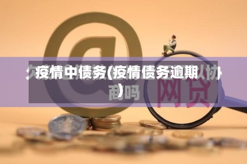 疫情中债务(疫情债务逾期)-第2张图片