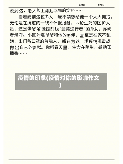 疫情的印象(疫情对你的影响作文)-第2张图片