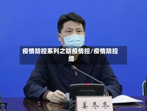 疫情防控系列之防疫情控/疫情防控 细-第1张图片