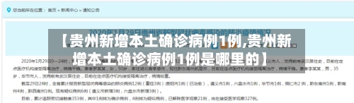 【贵州新增本土确诊病例1例,贵州新增本土确诊病例1例是哪里的】-第1张图片