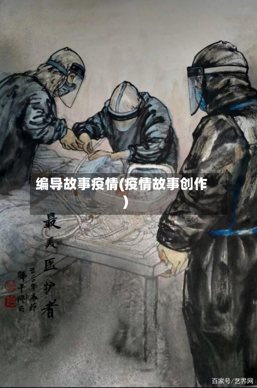 编导故事疫情(疫情故事创作)-第2张图片