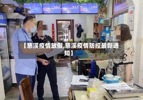 【慈溪疫情放假,慈溪疫情防控最新通知】-第2张图片