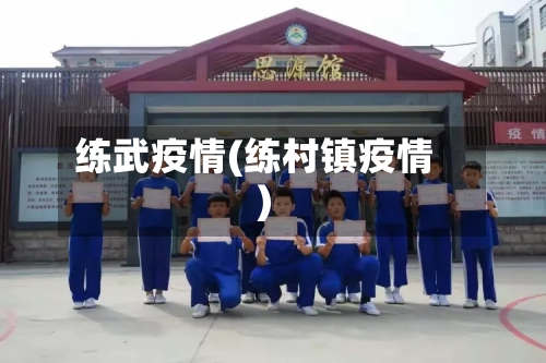 练武疫情(练村镇疫情)-第2张图片