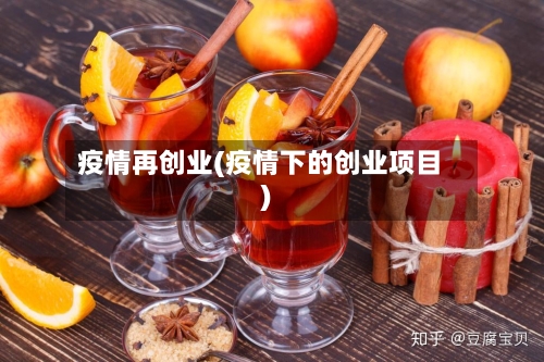 疫情再创业(疫情下的创业项目)-第3张图片