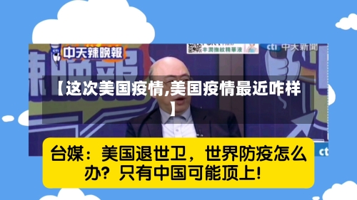 【这次美国疫情,美国疫情最近咋样】-第1张图片