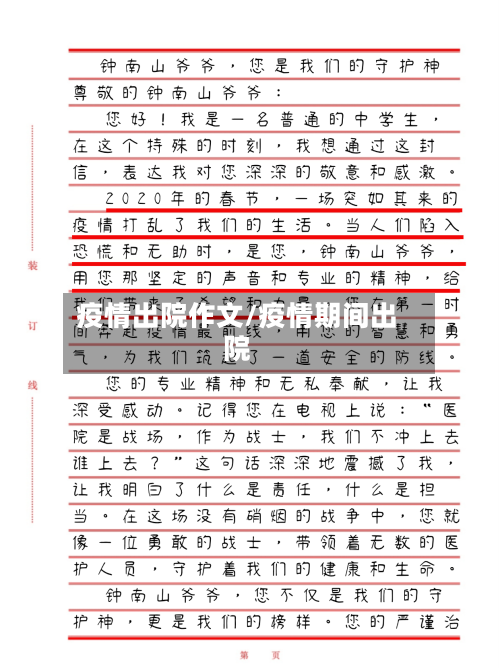 疫情出院作文/疫情期间出院-第1张图片