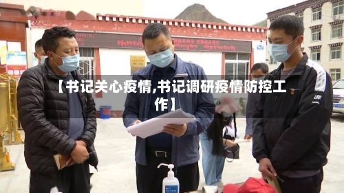 【书记关心疫情,书记调研疫情防控工作】-第1张图片