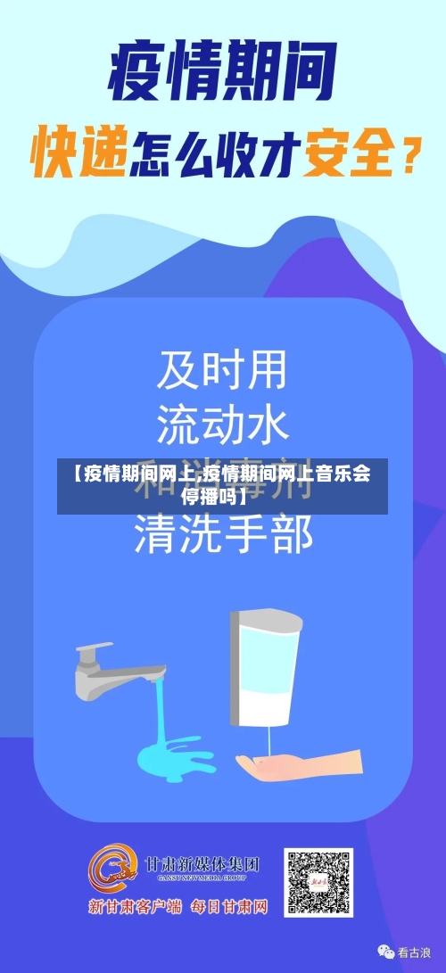 【疫情期间网上,疫情期间网上音乐会停播吗】-第2张图片