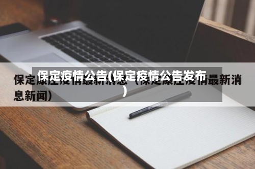 保定疫情公告(保定疫情公告发布)-第1张图片