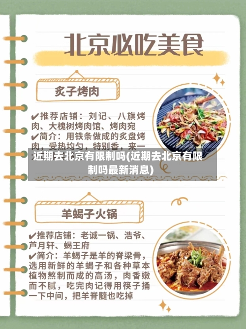近期去北京有限制吗(近期去北京有限制吗最新消息)-第3张图片